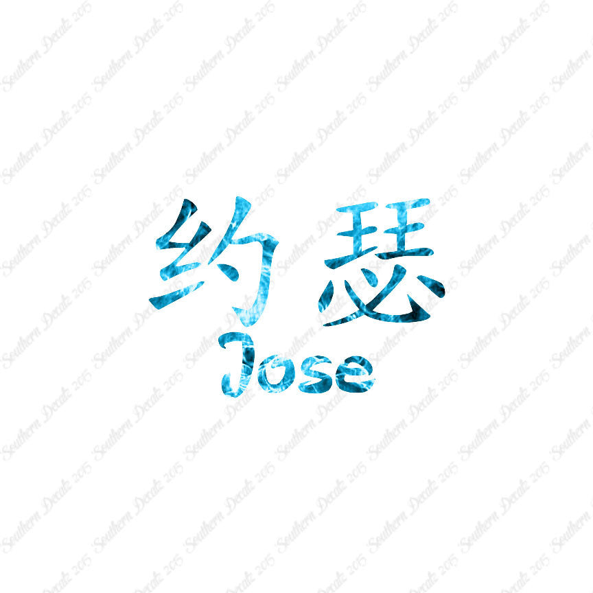 Chinese Name Symbols "Jose"