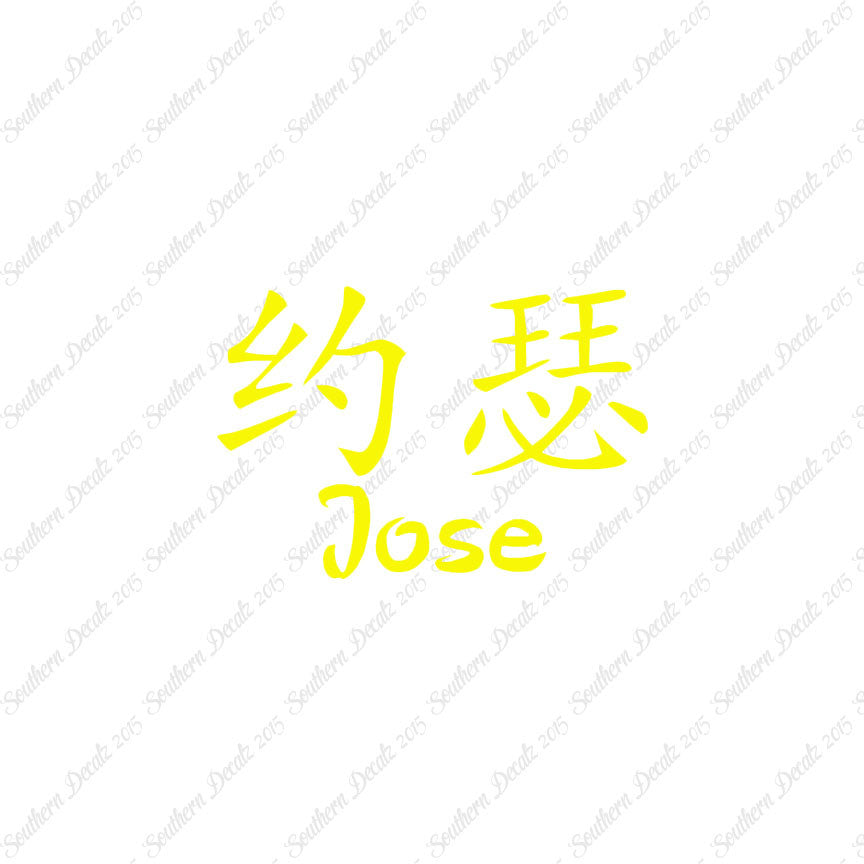 Chinese Name Symbols "Jose"