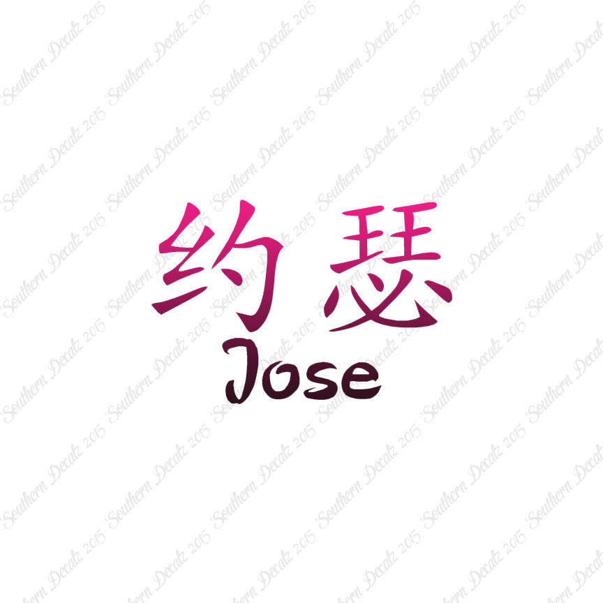 Chinese Name Symbols "Jose"