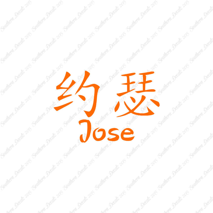 Chinese Name Symbols "Jose"