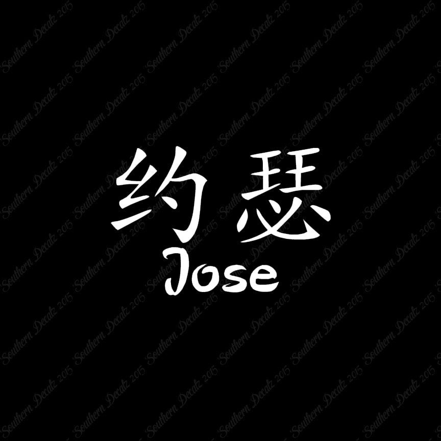 Chinese Name Symbols "Jose"