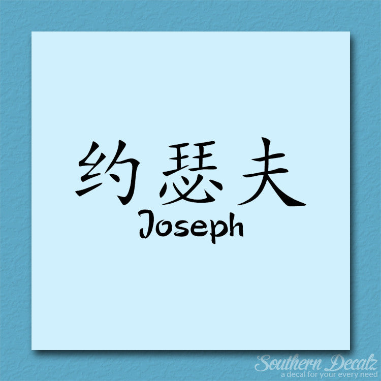 Chinese Name Symbols "Joseph"