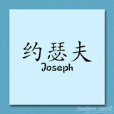 Chinese Name Symbols "Joseph"