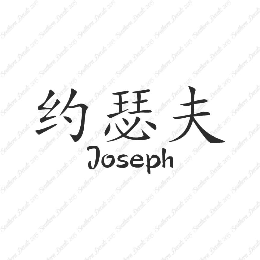 Chinese Name Symbols "Joseph"