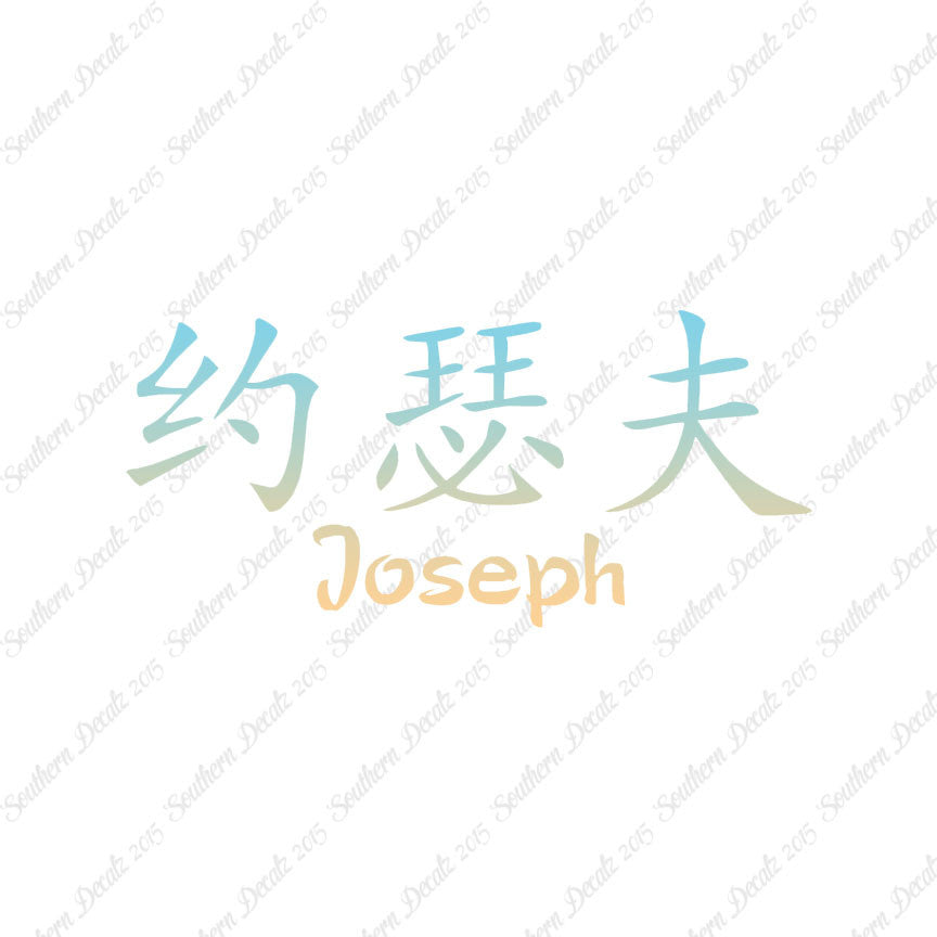Chinese Name Symbols "Joseph"