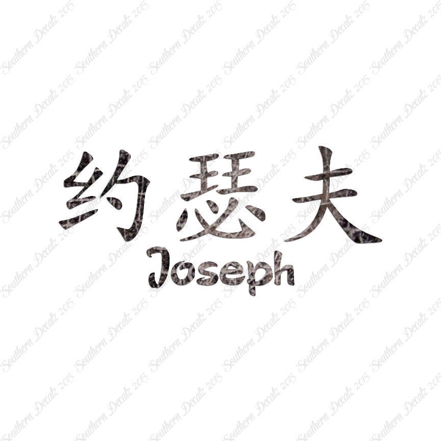 Chinese Name Symbols "Joseph"