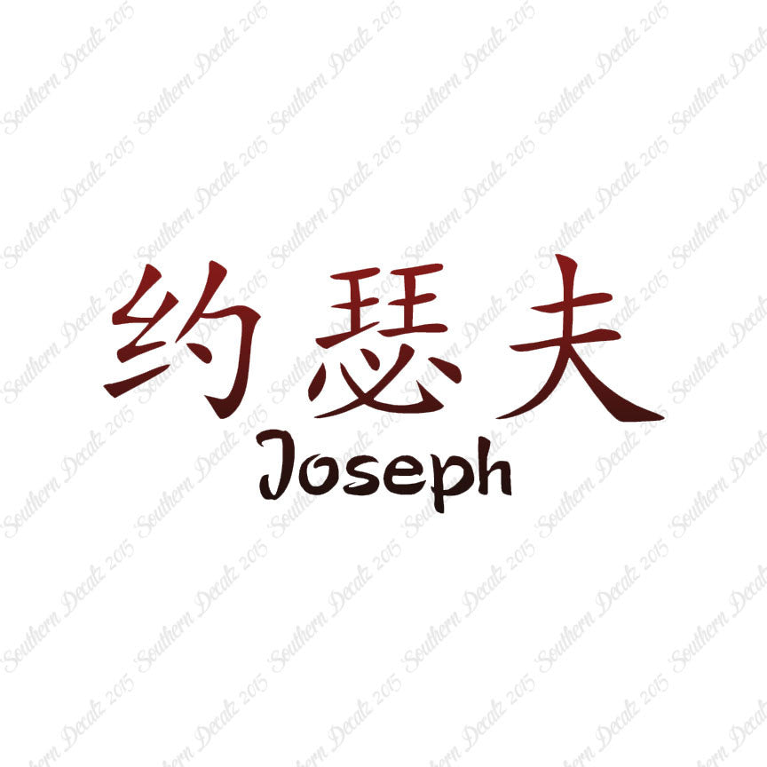 Chinese Name Symbols "Joseph"