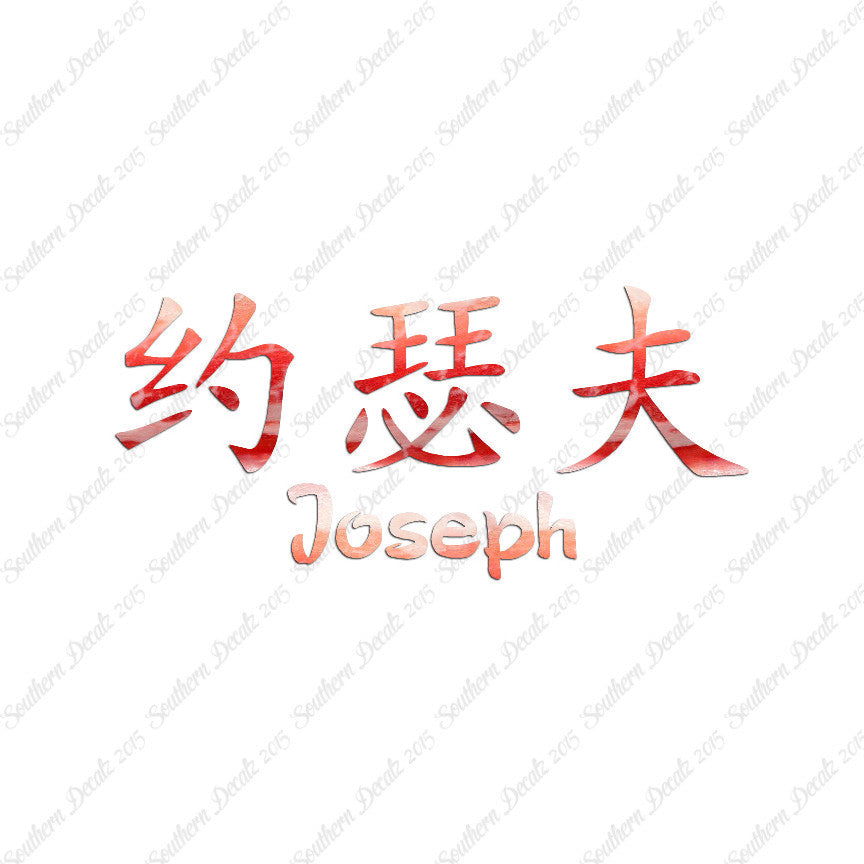 Chinese Name Symbols "Joseph"