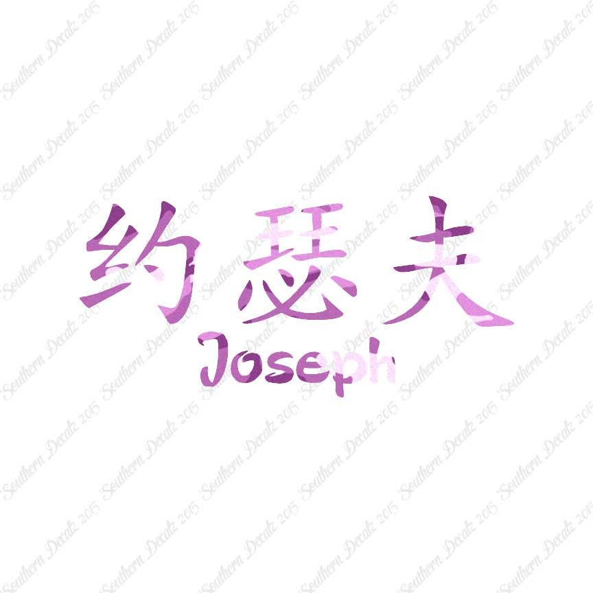 Chinese Name Symbols "Joseph"