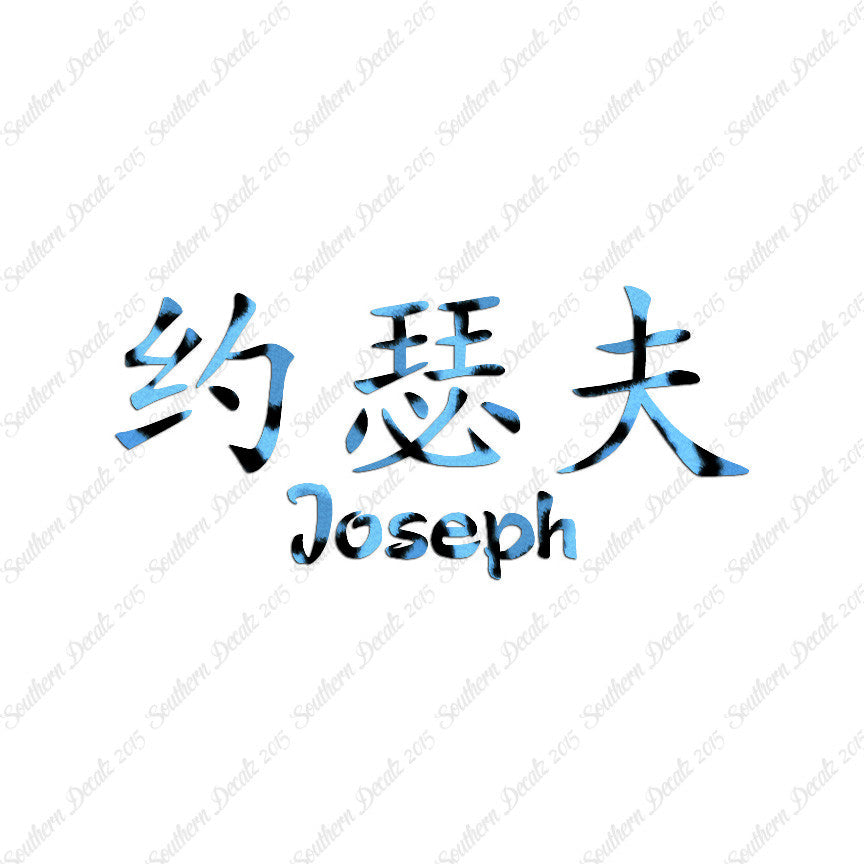 Chinese Name Symbols "Joseph"