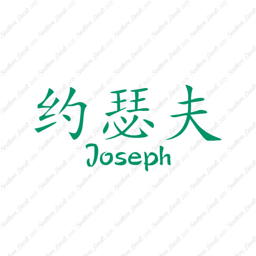 Chinese Name Symbols "Joseph"