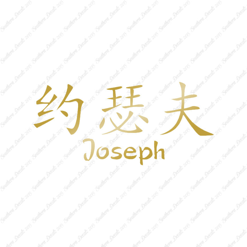 Chinese Name Symbols "Joseph"