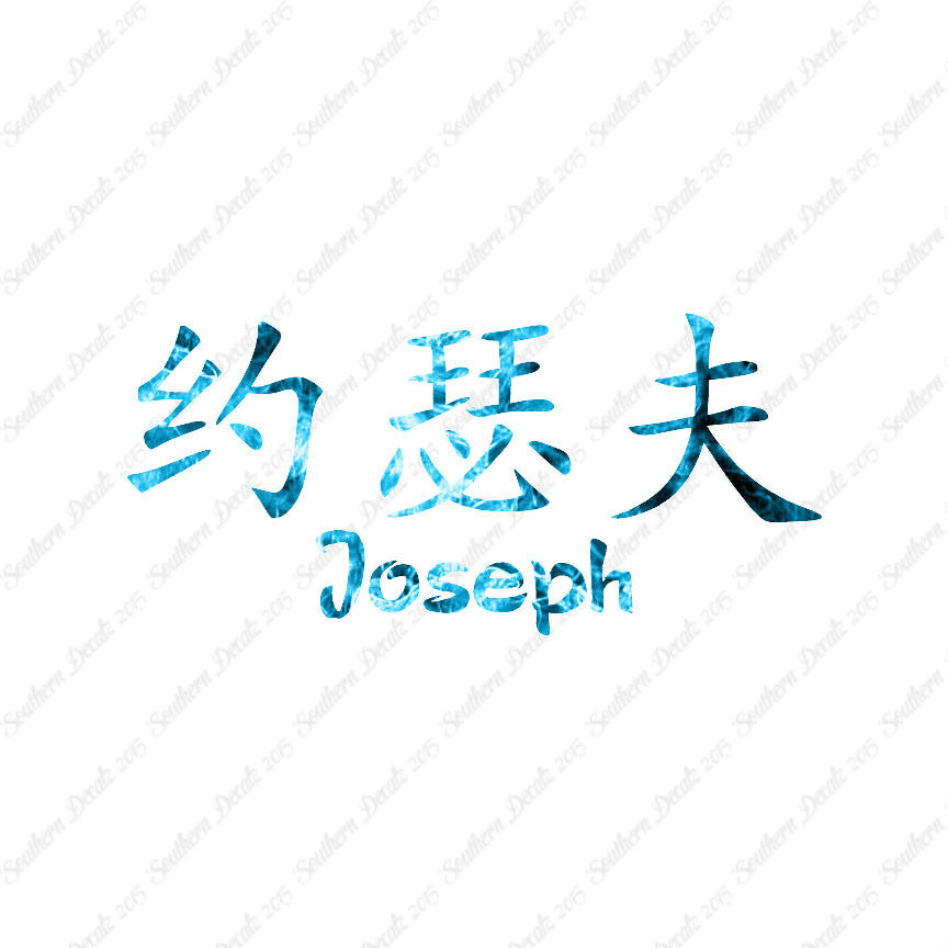 Chinese Name Symbols "Joseph"