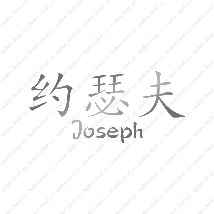 Chinese Name Symbols "Joseph"