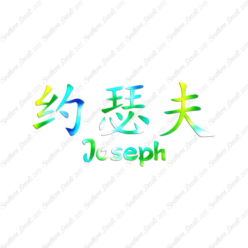 Chinese Name Symbols "Joseph"