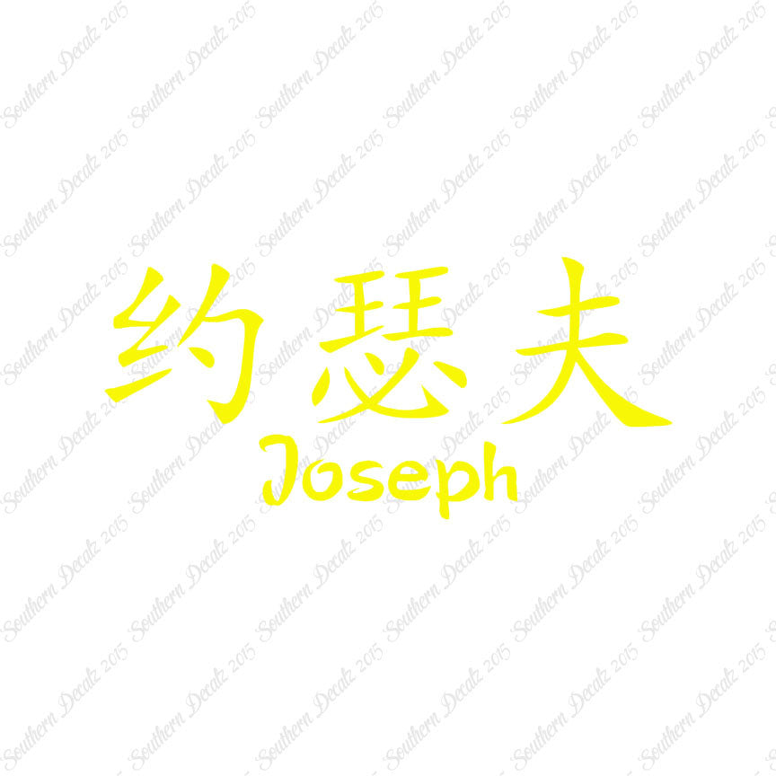 Chinese Name Symbols "Joseph"