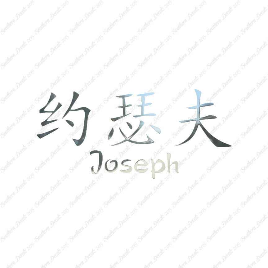 Chinese Name Symbols "Joseph"