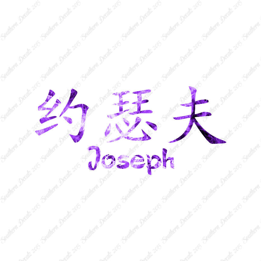 Chinese Name Symbols "Joseph"