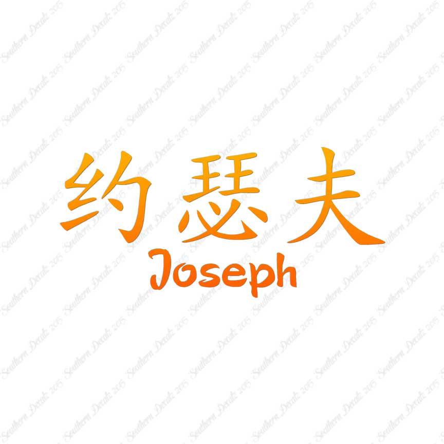Chinese Name Symbols "Joseph"
