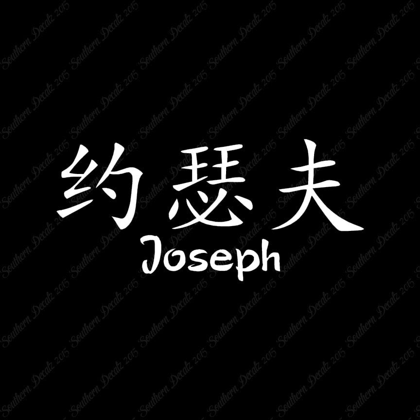 Chinese Name Symbols "Joseph"