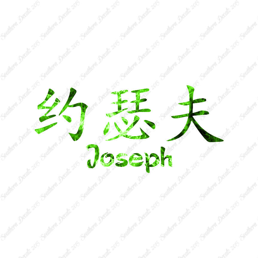 Chinese Name Symbols "Joseph"