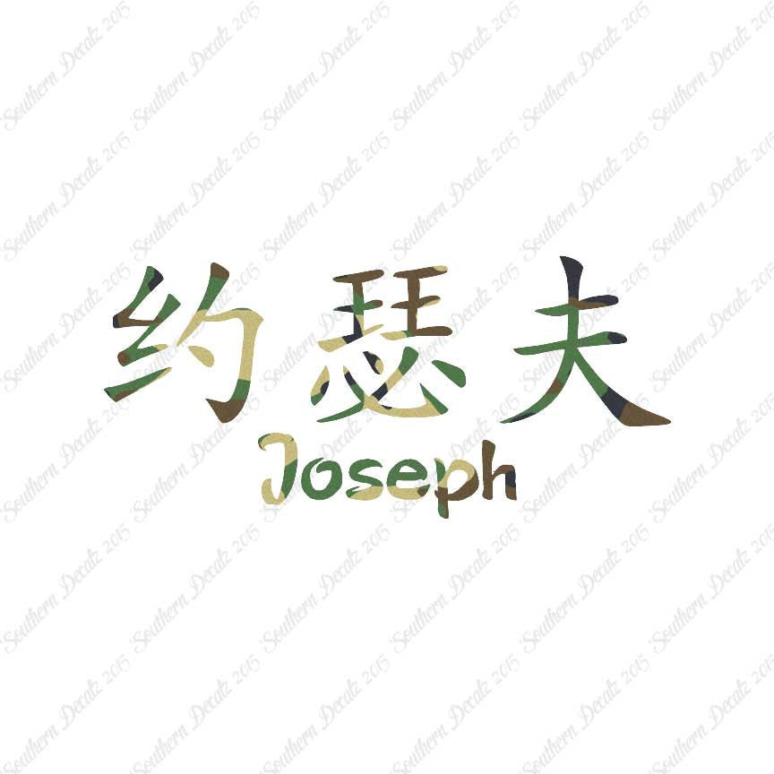 Chinese Name Symbols "Joseph"