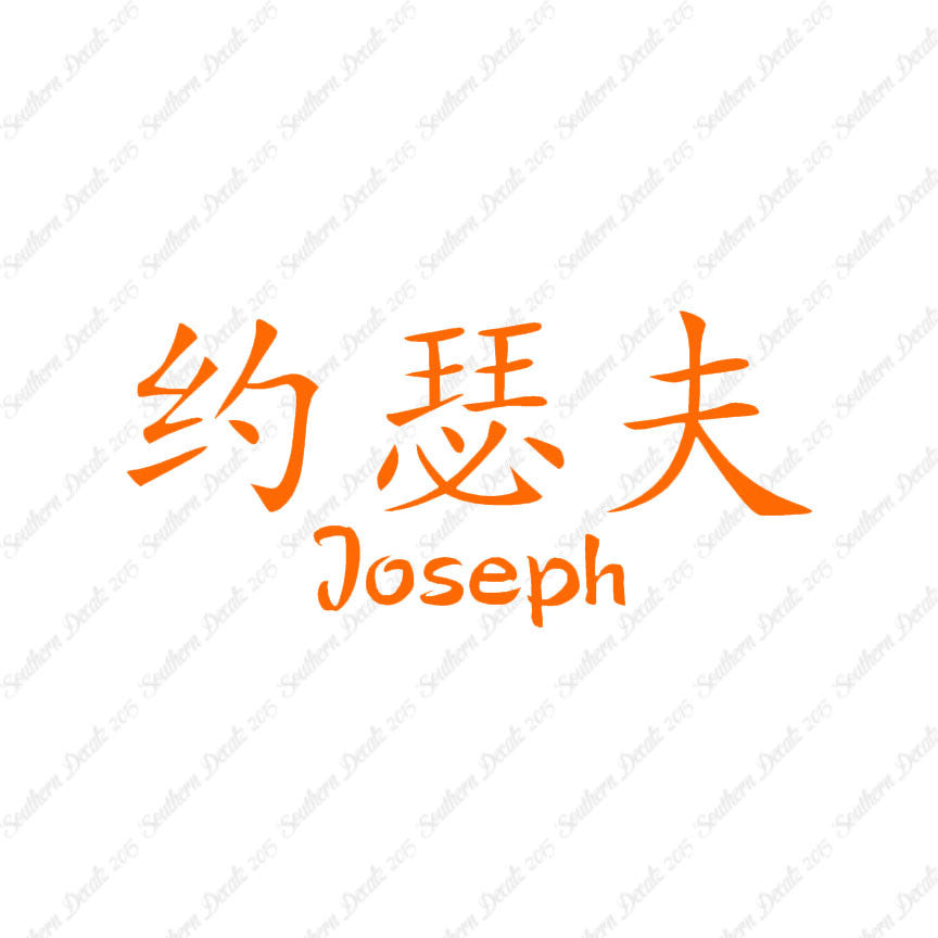 Chinese Name Symbols "Joseph"