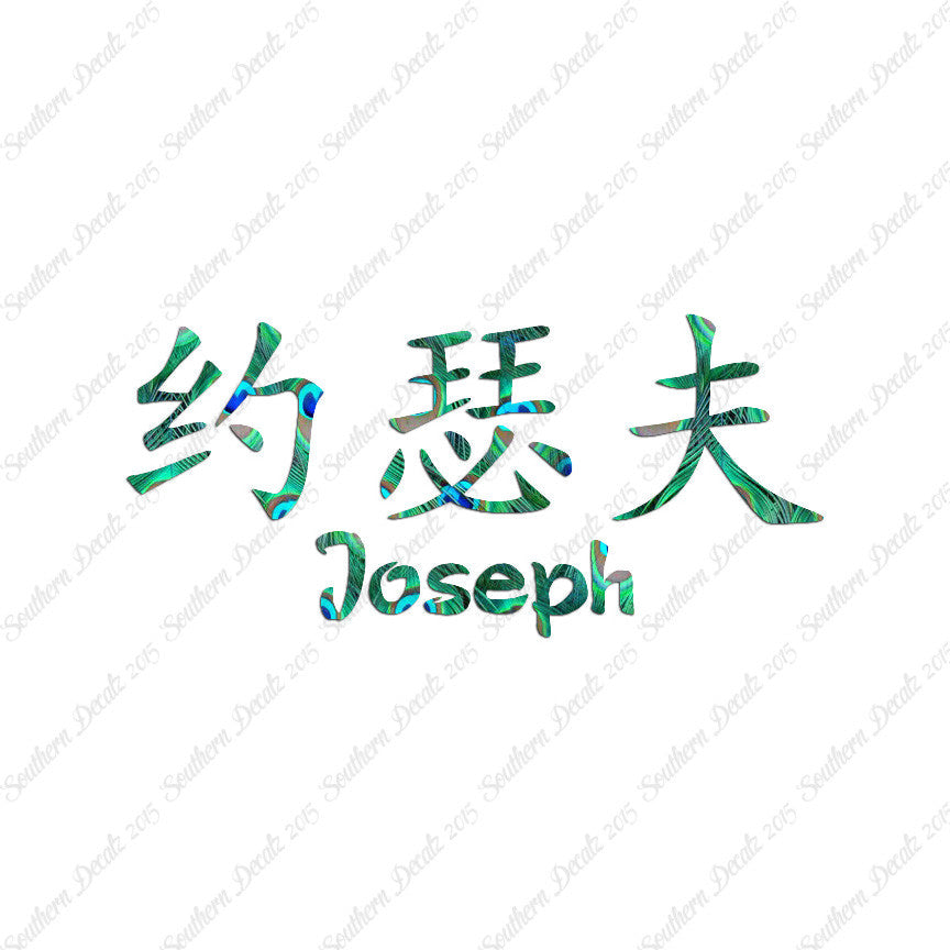 Chinese Name Symbols "Joseph"