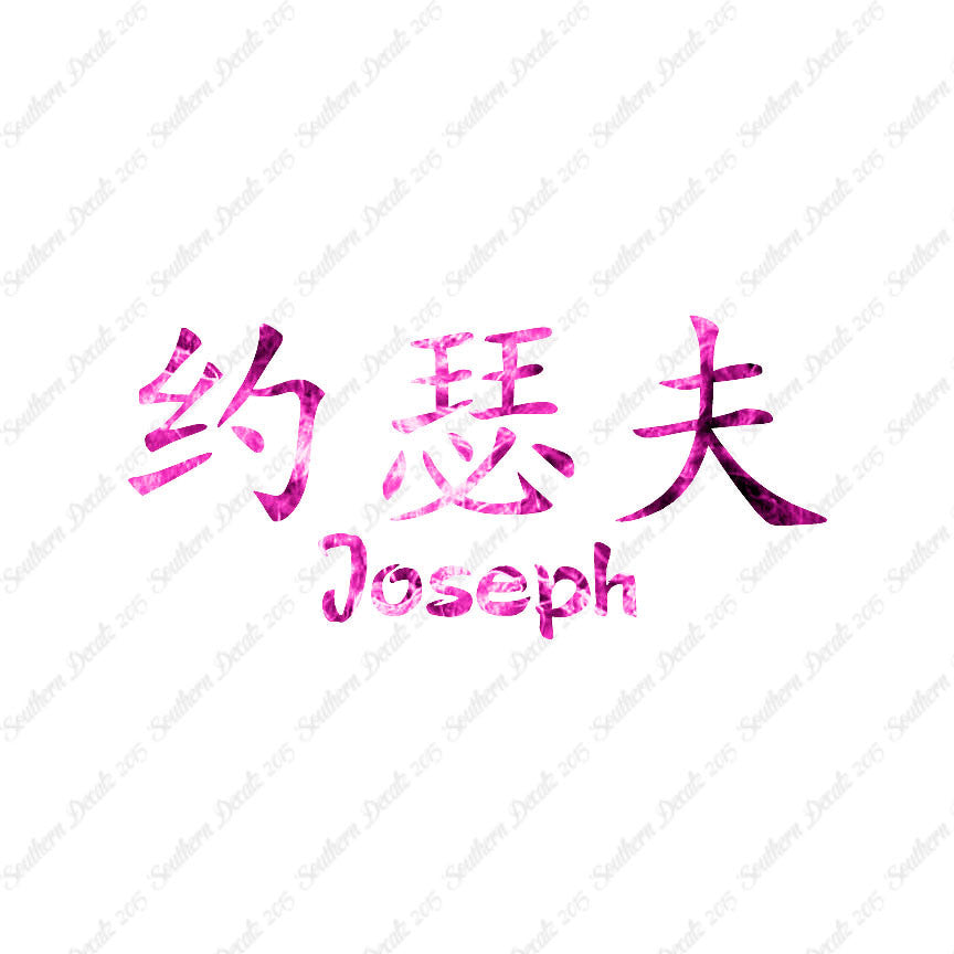 Chinese Name Symbols "Joseph"