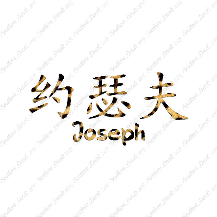 Chinese Name Symbols "Joseph"