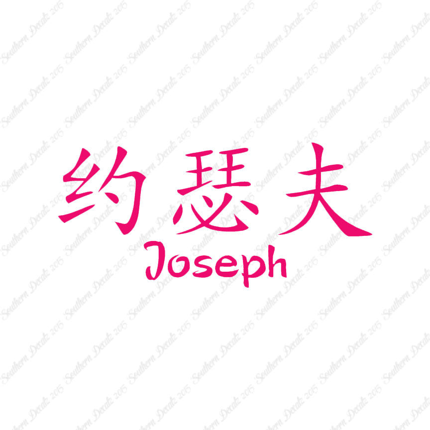 Chinese Name Symbols "Joseph"