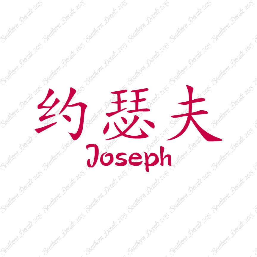 Chinese Name Symbols "Joseph"