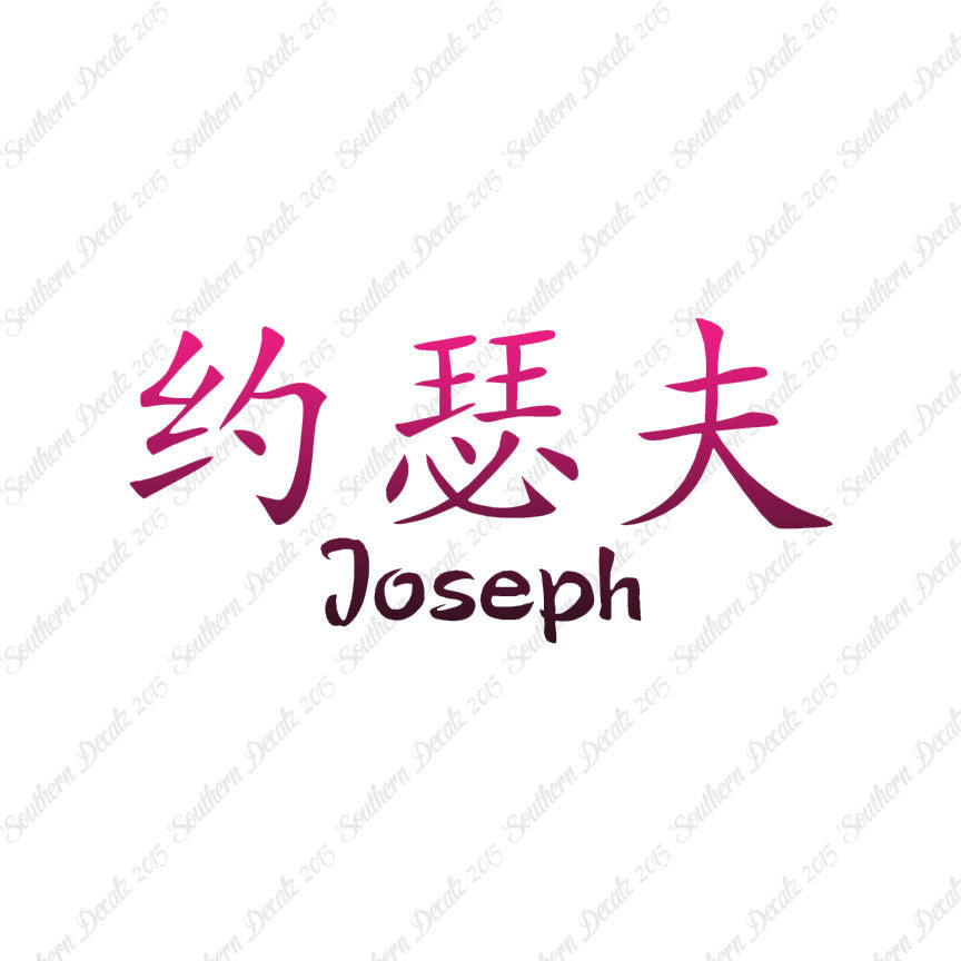 Chinese Name Symbols "Joseph"