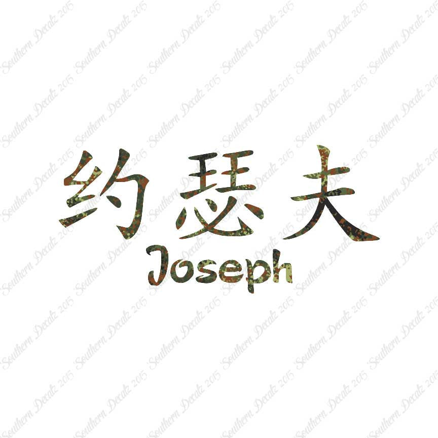 Chinese Name Symbols "Joseph"