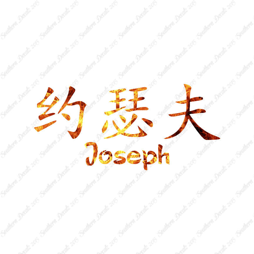 Chinese Name Symbols "Joseph"
