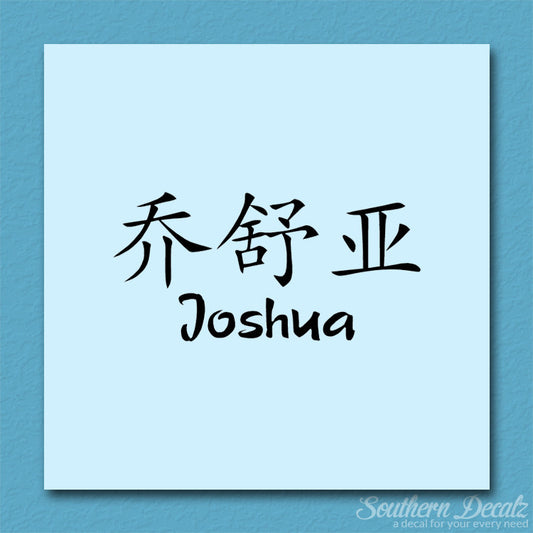 Chinese Name Symbols "Joshua"