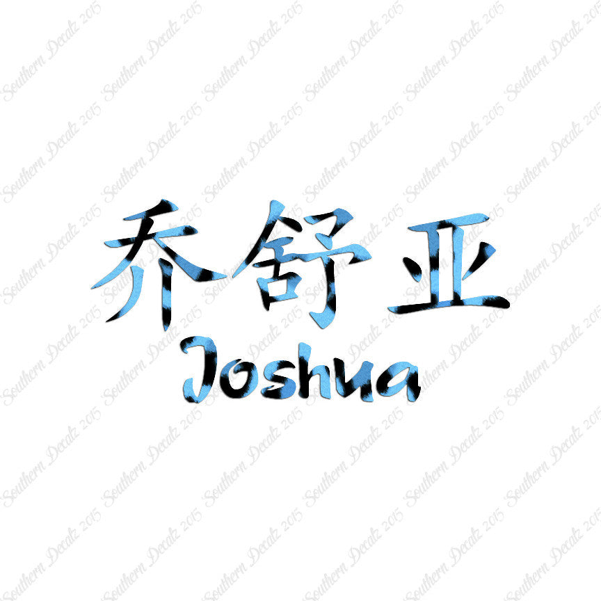 Chinese Name Symbols "Joshua"