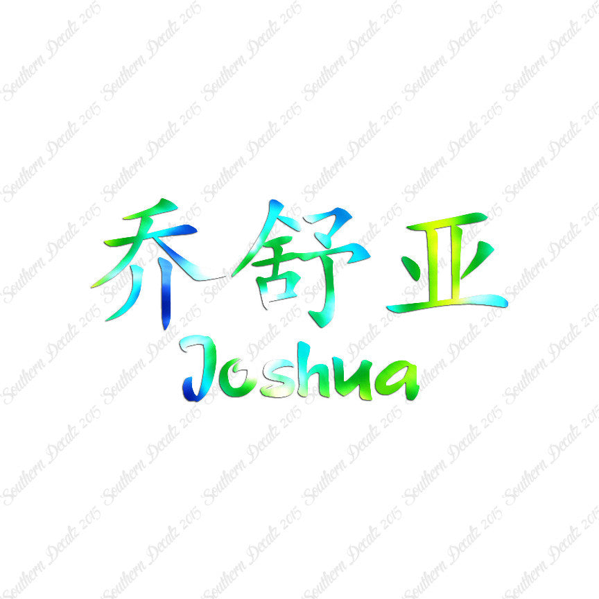 Chinese Name Symbols "Joshua"