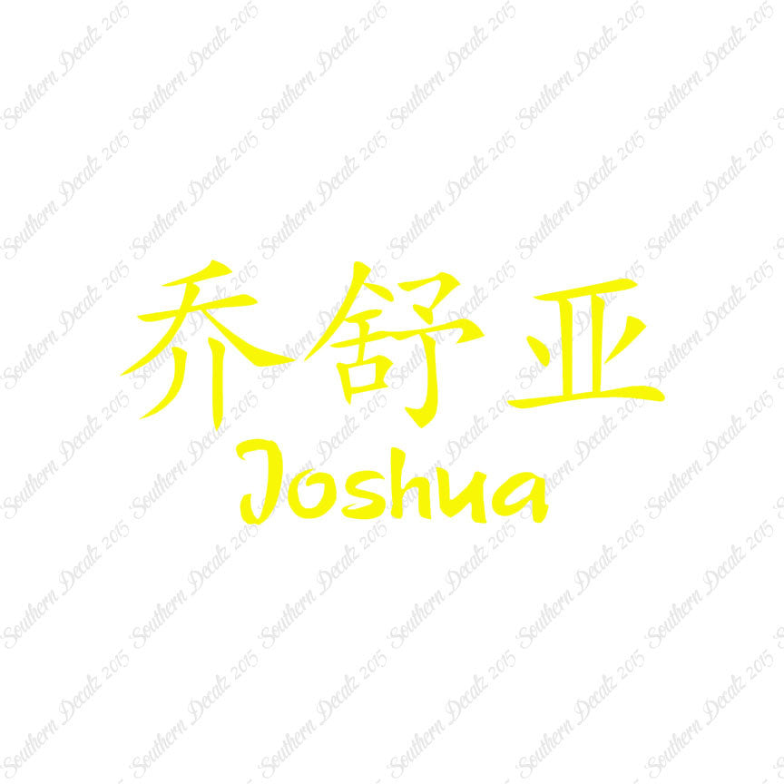Chinese Name Symbols "Joshua"