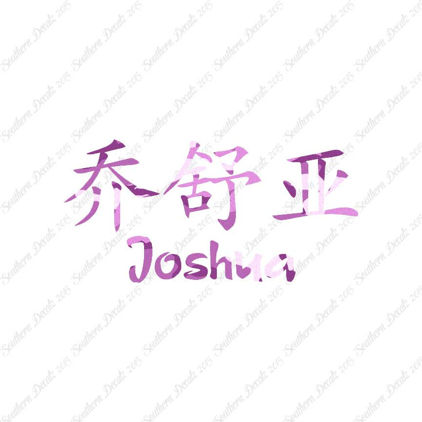 Chinese Name Symbols "Joshua"