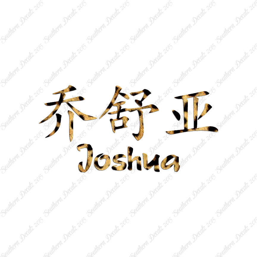 Chinese Name Symbols "Joshua"