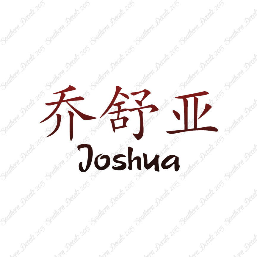 Chinese Name Symbols "Joshua"