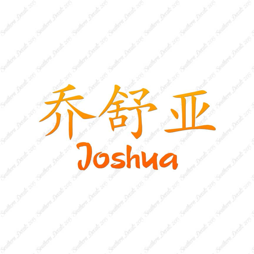 Chinese Name Symbols "Joshua"