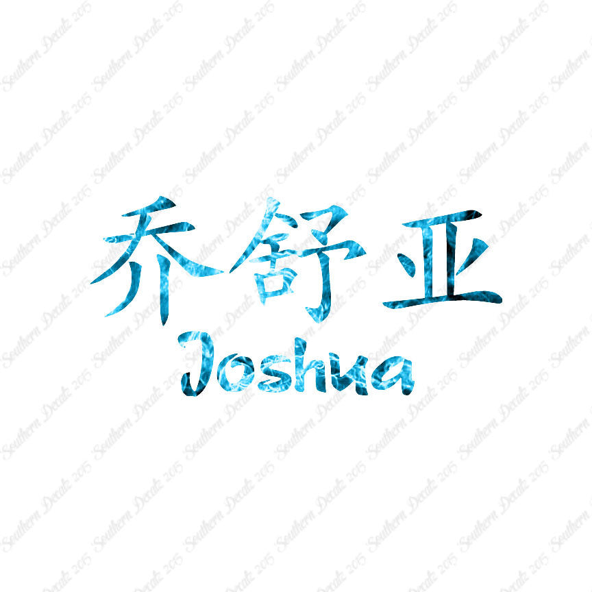 Chinese Name Symbols "Joshua"