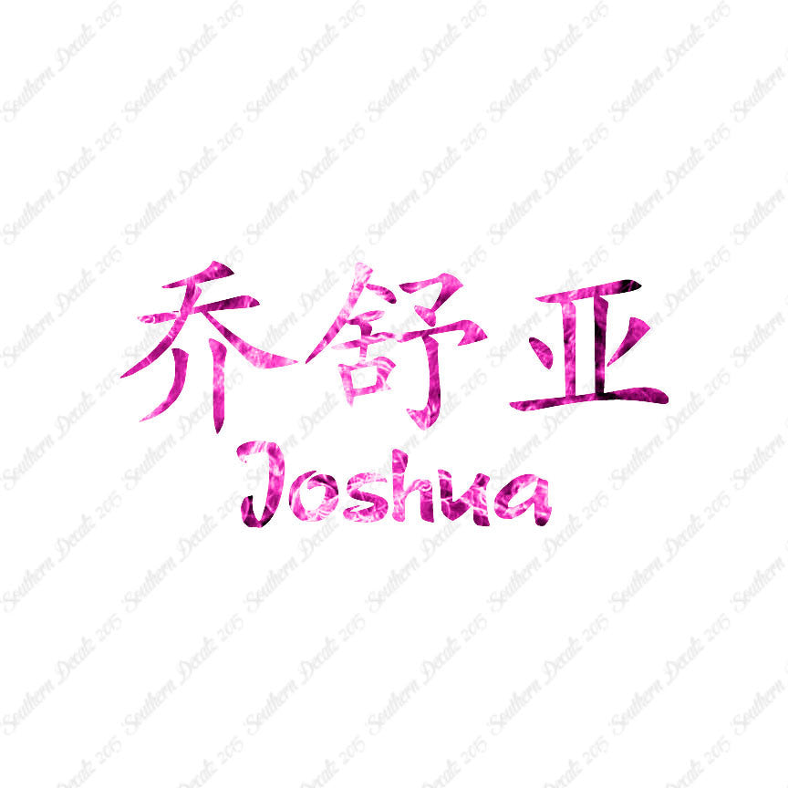 Chinese Name Symbols "Joshua"