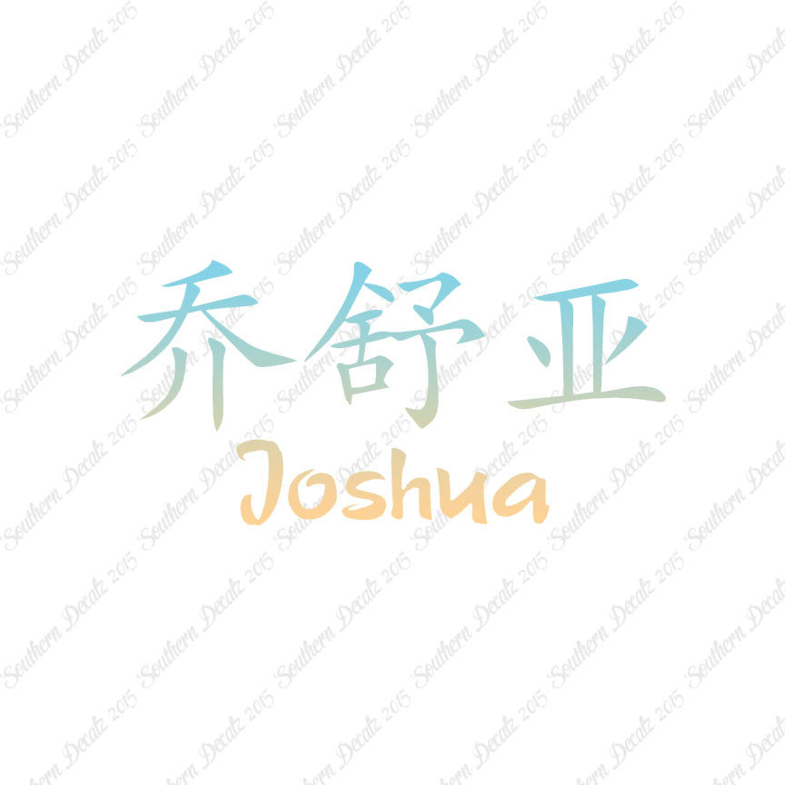 Chinese Name Symbols "Joshua"