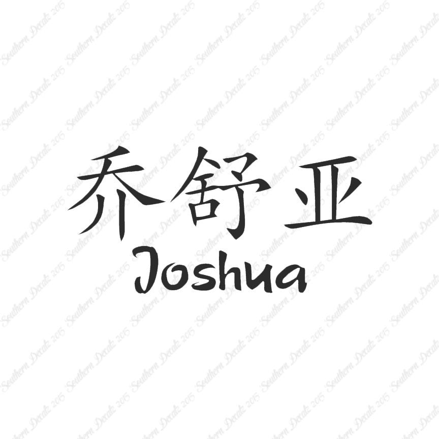 Chinese Name Symbols "Joshua"