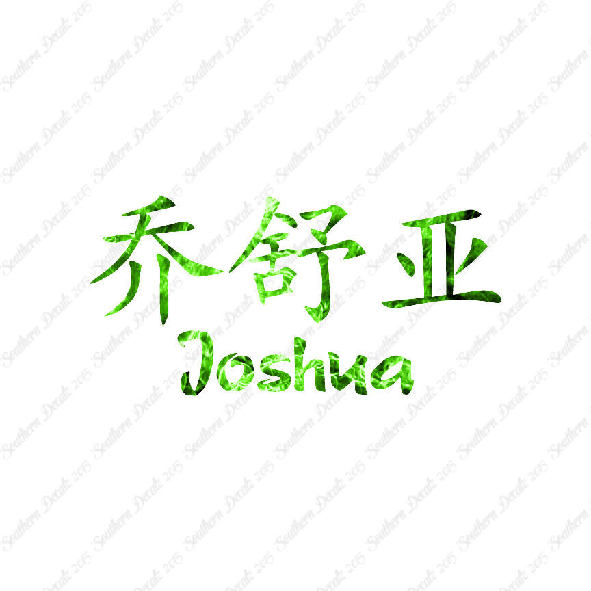 Chinese Name Symbols "Joshua"