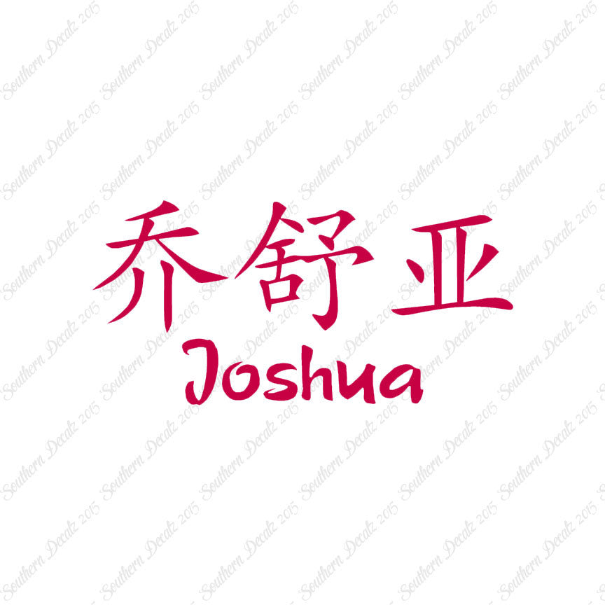 Chinese Name Symbols "Joshua"