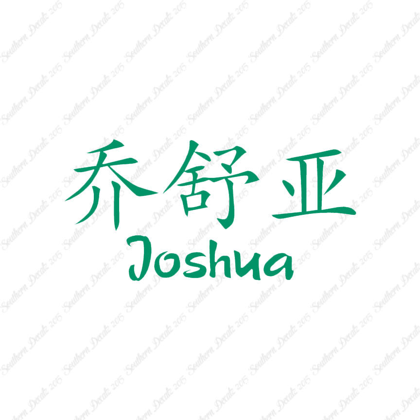 Chinese Name Symbols "Joshua"